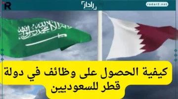 طرق مضمونة للحصول على وظائف قطر للسعوديين بسرعة